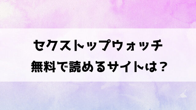 セクストップウォッチ漫画の無料サイトは？raw・pdf・hitomiなどで読めるの徹底調査！